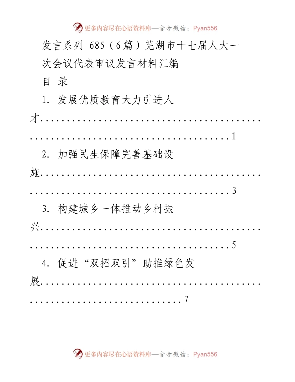 [发言] 芜湖市十七届人大一次会议 - 代表审议发言材料汇编.docx_第1页
