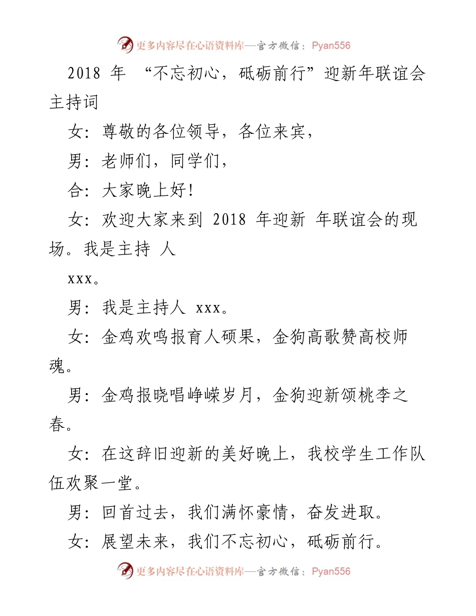 [发言] 迎新年联谊会 - 2018年迎新年联谊会主持词.docx_第1页