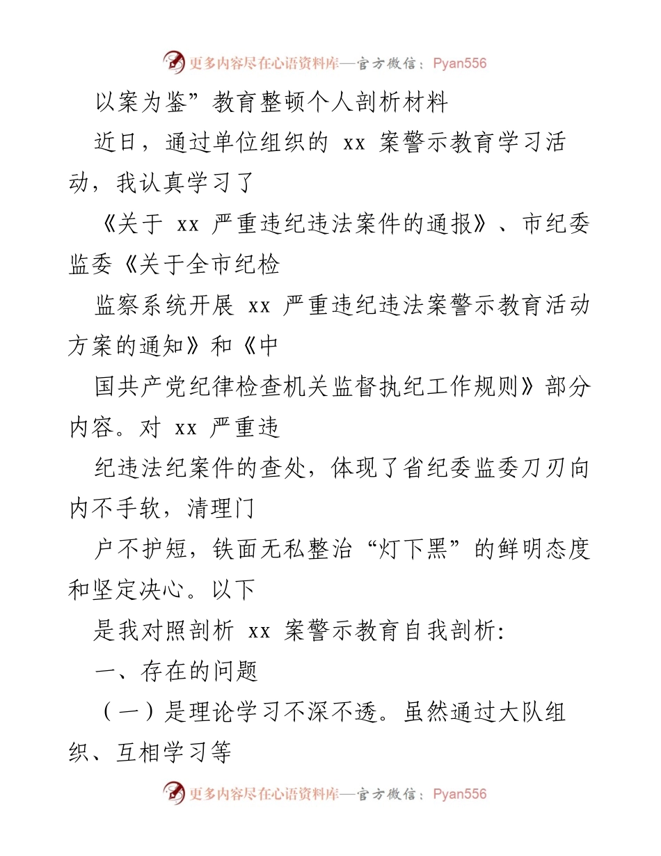 [发言] 警示教育学习活动 - “以案为鉴”教育整顿个人自我剖析材料.docx_第1页