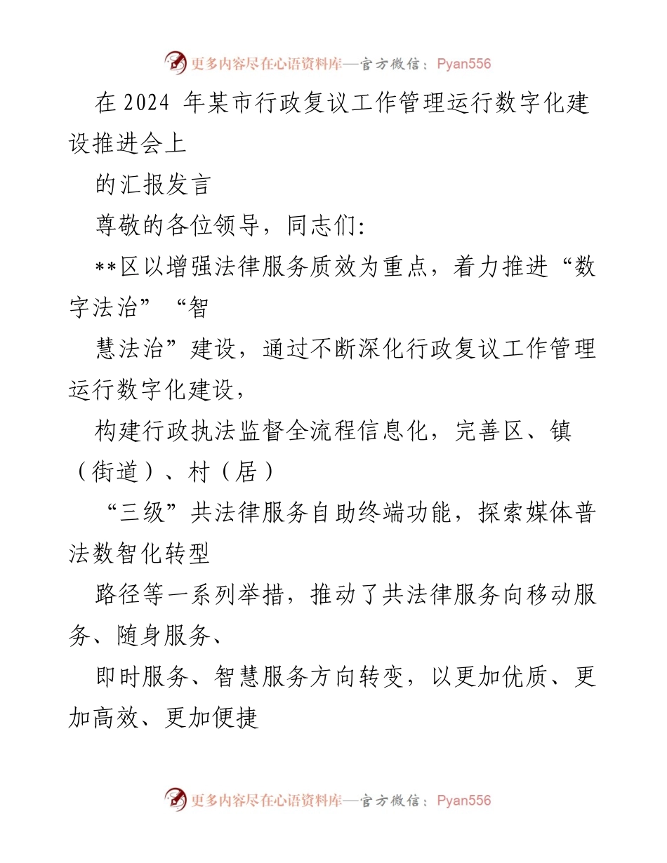 [发言] 行政复议工作管理运行数字化建设推进会 - 推动数字法治建设，提升行政复议服务质效.docx_第1页