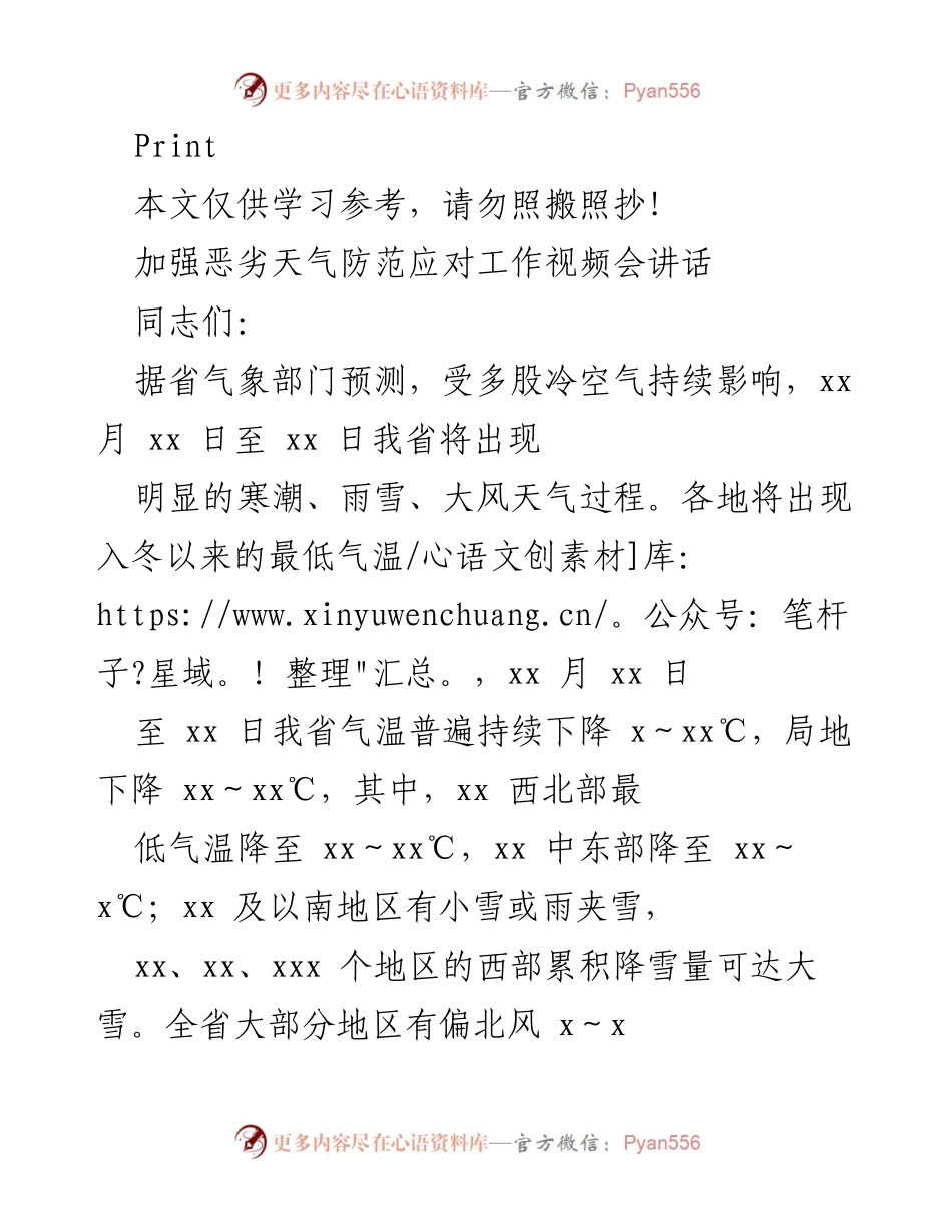 [发言] 视频会议 - 加强恶劣天气防范应对工作的重要性与措施.docx_第1页