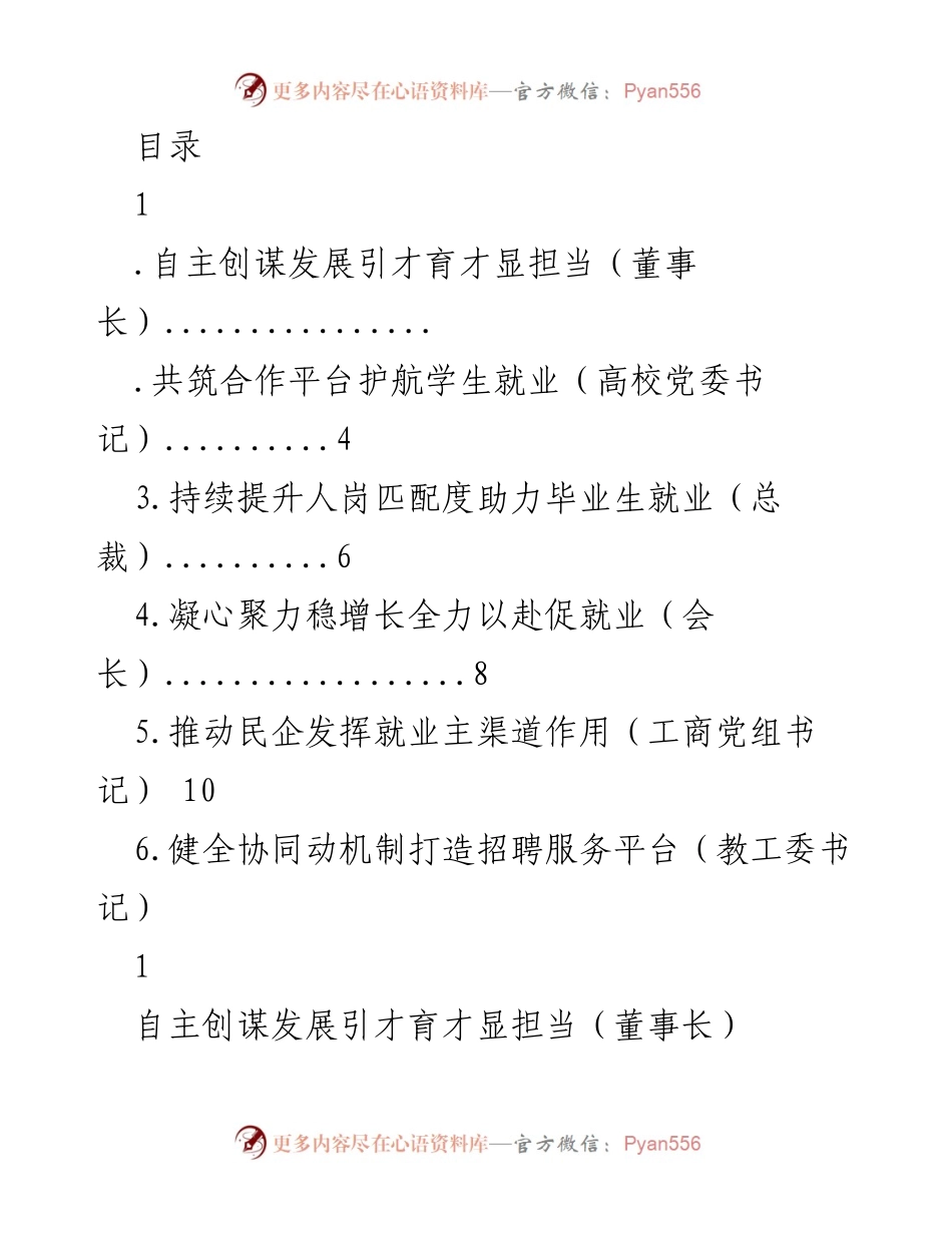 [发言] 自主创谋与校企合作：推动大学生就业新局面.docx_第1页