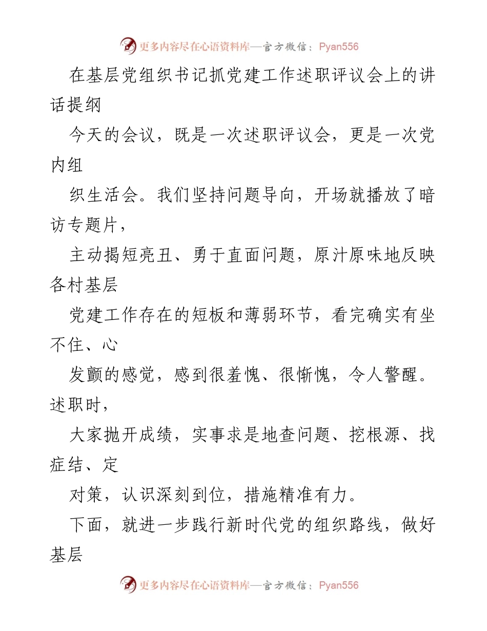 [发言] 述职评议会 - 加强基层党建工作的重要性与责任担当.docx_第1页