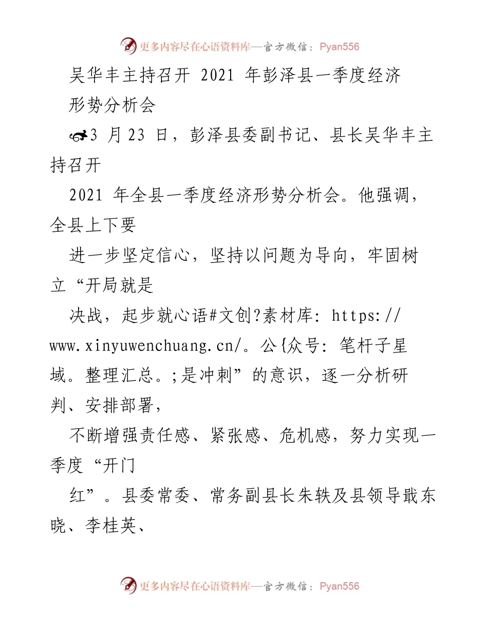 [发言] 经济形势分析会 - 彭泽县一季度经济形势分析与发展策略讨论.docx_第1页