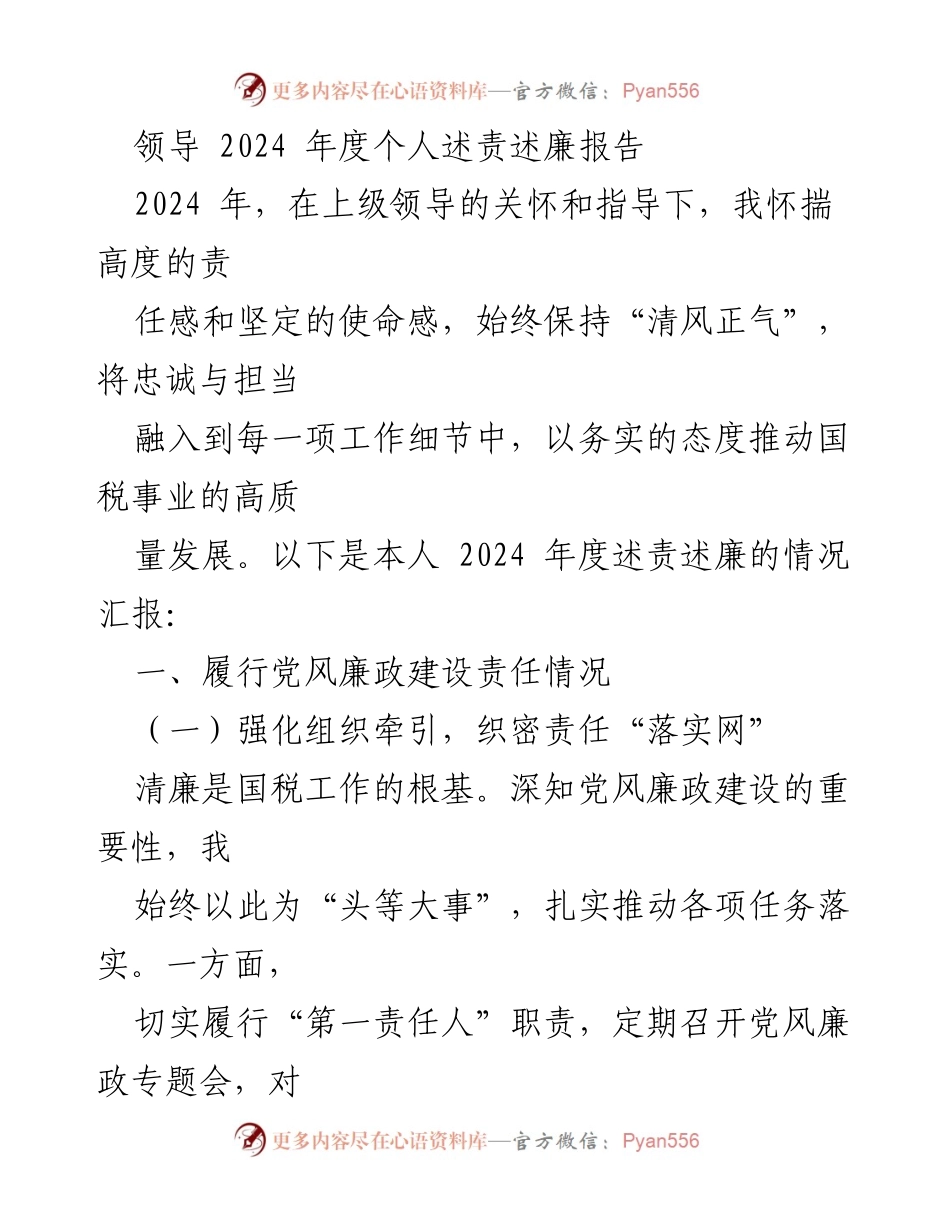 [发言] 述责述廉会议 - 2024年度个人述责述廉报告.docx_第1页