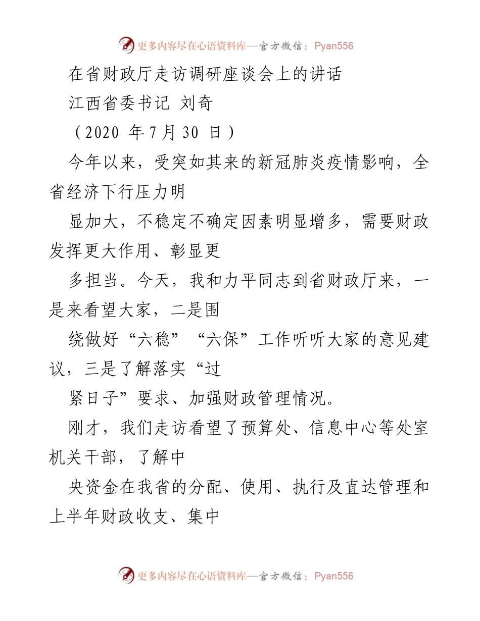 [发言] 走访调研座谈会 - 加强财政管理，助力经济稳增长与民生保障.docx_第1页