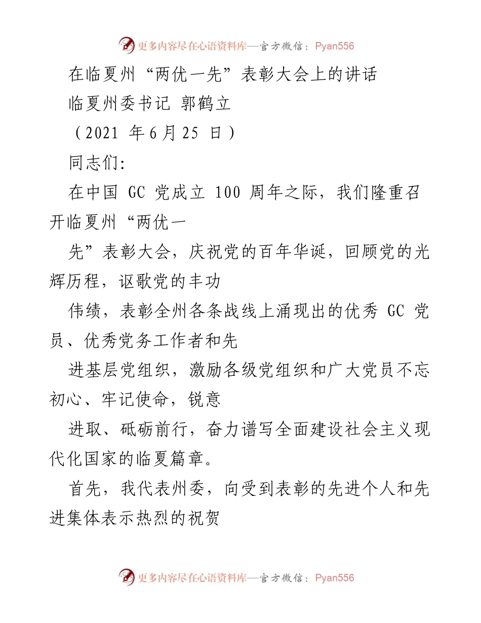 [发言] 表彰大会 - 临夏州“两优一先”表彰大会讲话.docx_第1页