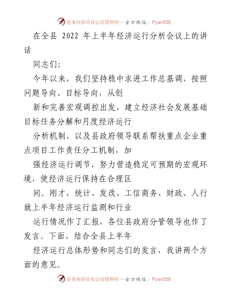 [发言] 经济运行分析会议 - 全县2022年上半年经济运行分析与展望.docx_第1页