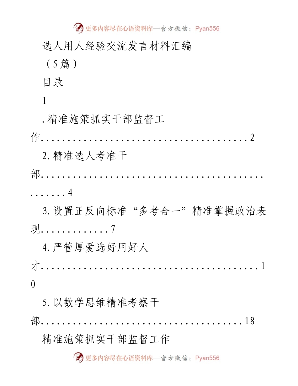 [发言] 选人用人经验交流会 - 精准施策与干部监督的实践经验分享.docx_第1页