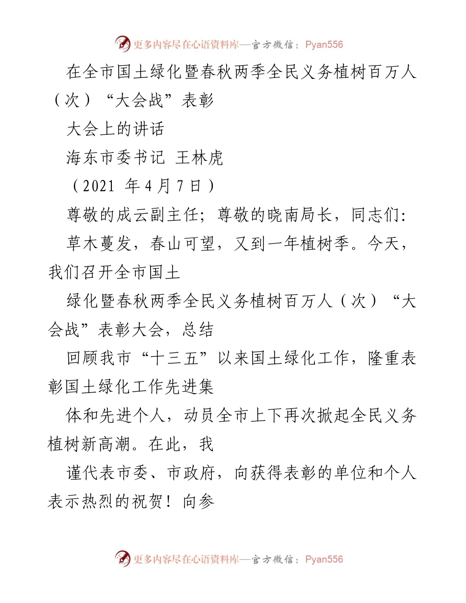 [发言] 表彰大会 - 全市国土绿化暨春秋义务植树表彰大会讲话.docx_第1页