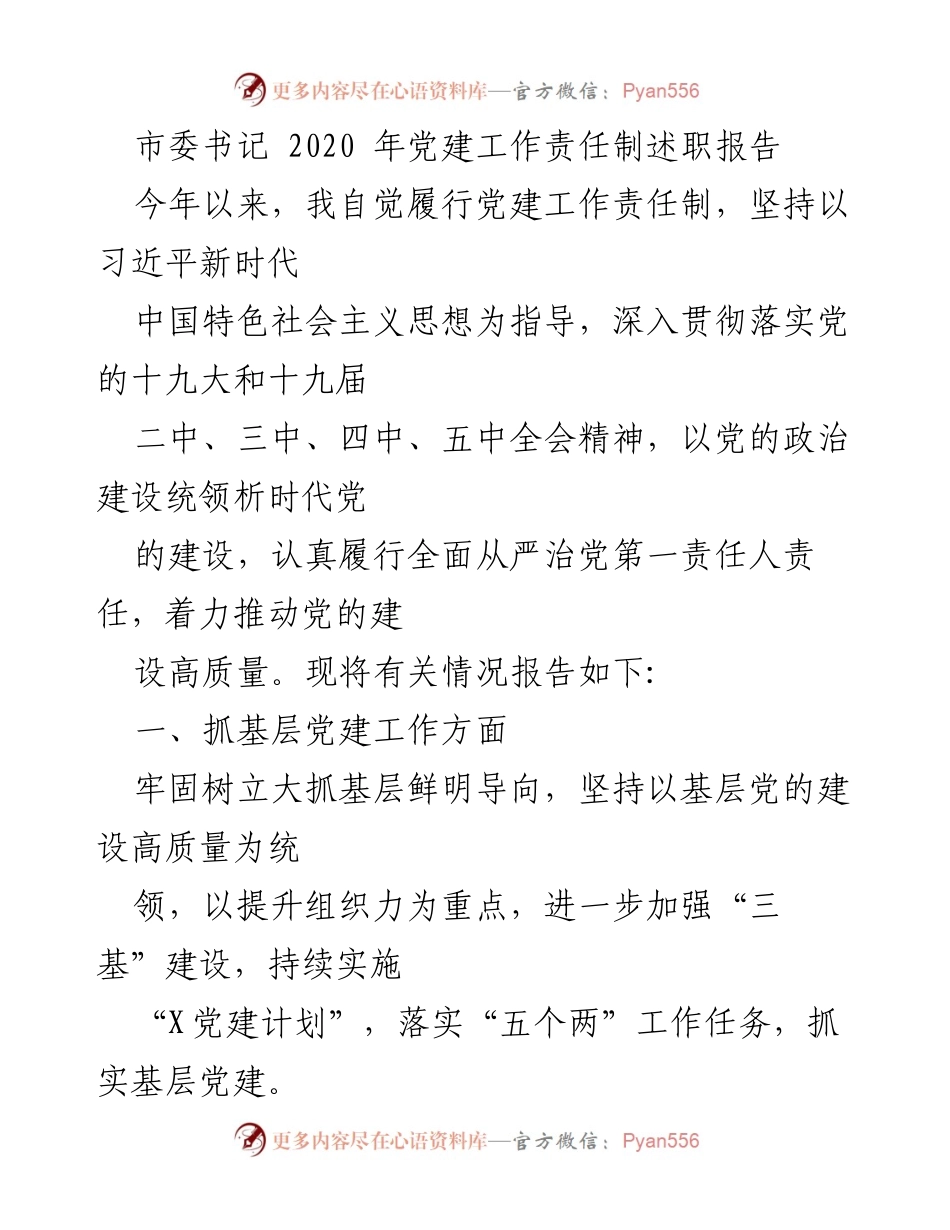 [发言] 述职报告 - 2020年市委书记党建工作责任制述职报告.docx_第1页