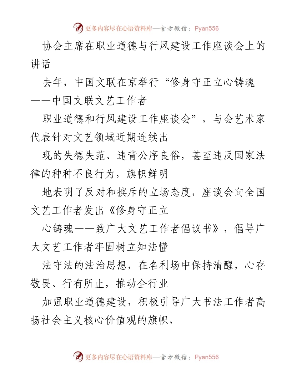 [发言] 职业道德与行风建设工作座谈会 - 加强文艺工作者职业道德与行风建设的倡议.docx_第1页