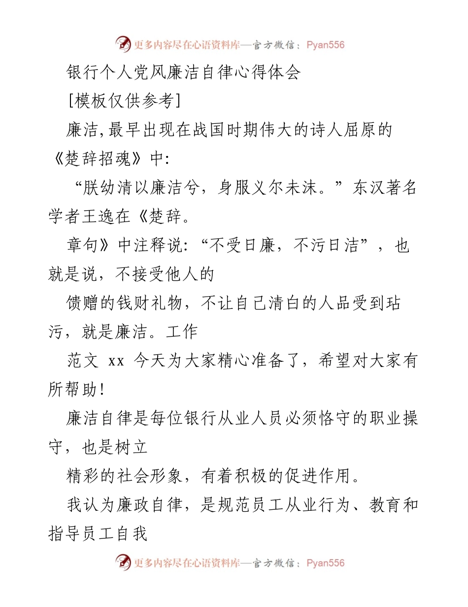 [发言] 银行廉洁自律教育会议 - 银行员工廉洁自律的重要性与实践措施.docx_第1页