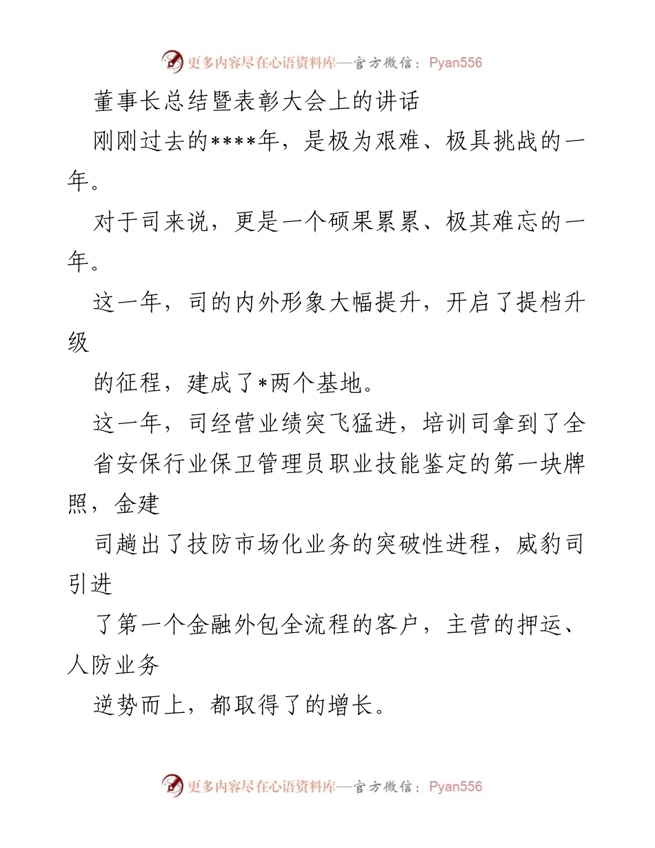 [发言] 董事长总结暨表彰大会 - 迎接挑战，展望未来：总结与表彰的力量.docx_第1页
