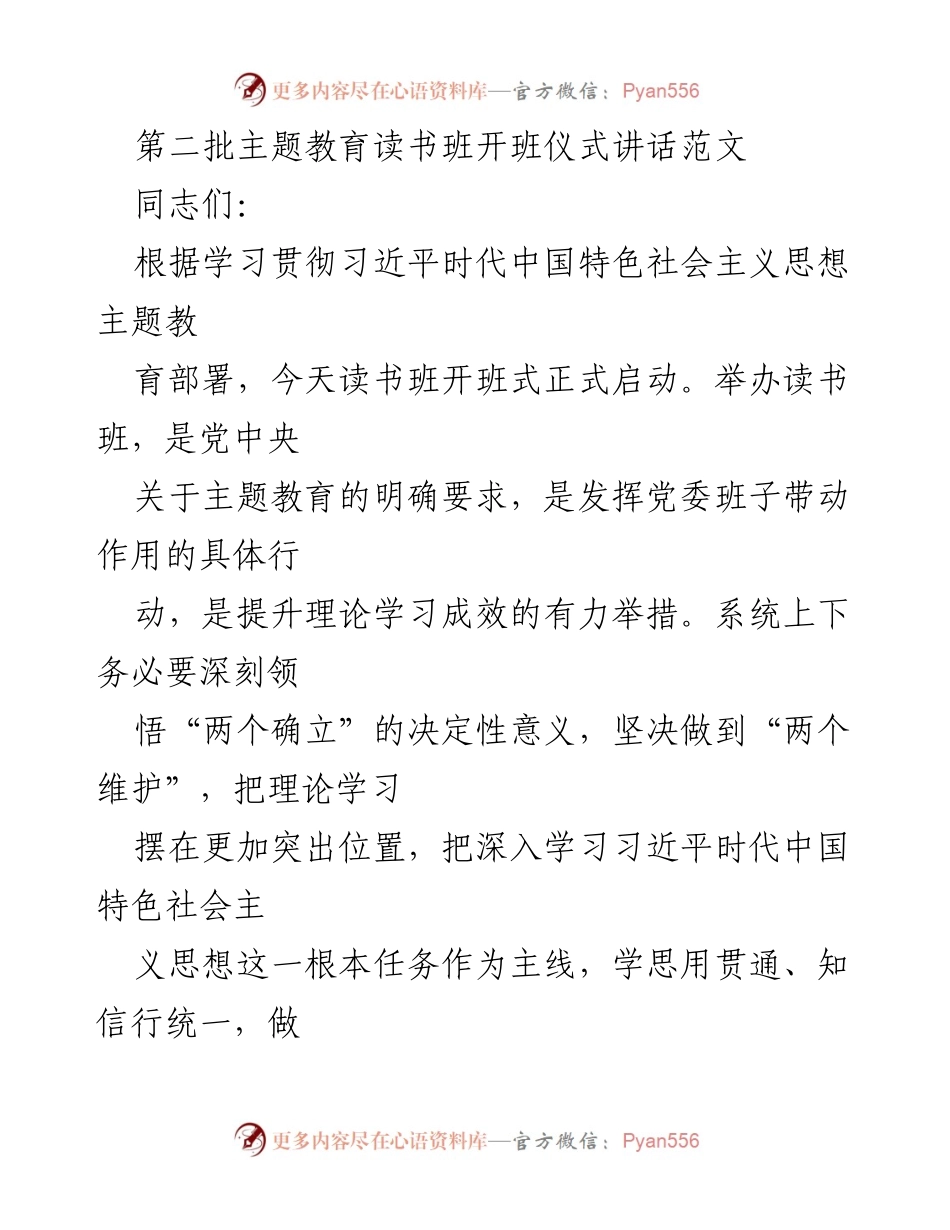 [发言] 读书班开班仪式 - 深刻领悟习近平新时代中国特色社会主义思想的重要性.docx_第1页