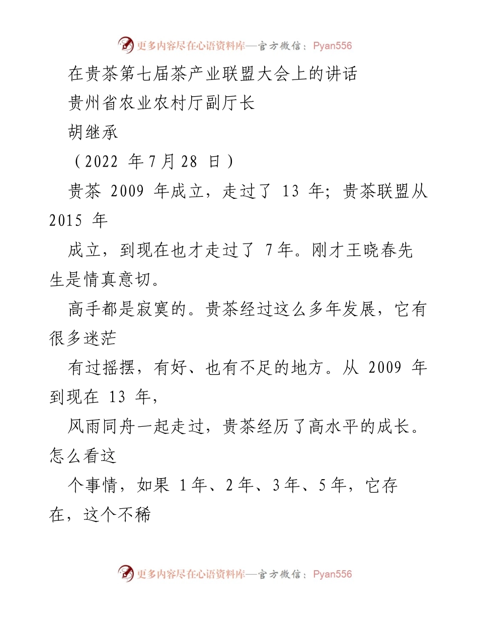 [发言] 贵茶第七届茶产业联盟大会 - 贵州茶产业的核心竞争力与发展历程.docx_第1页