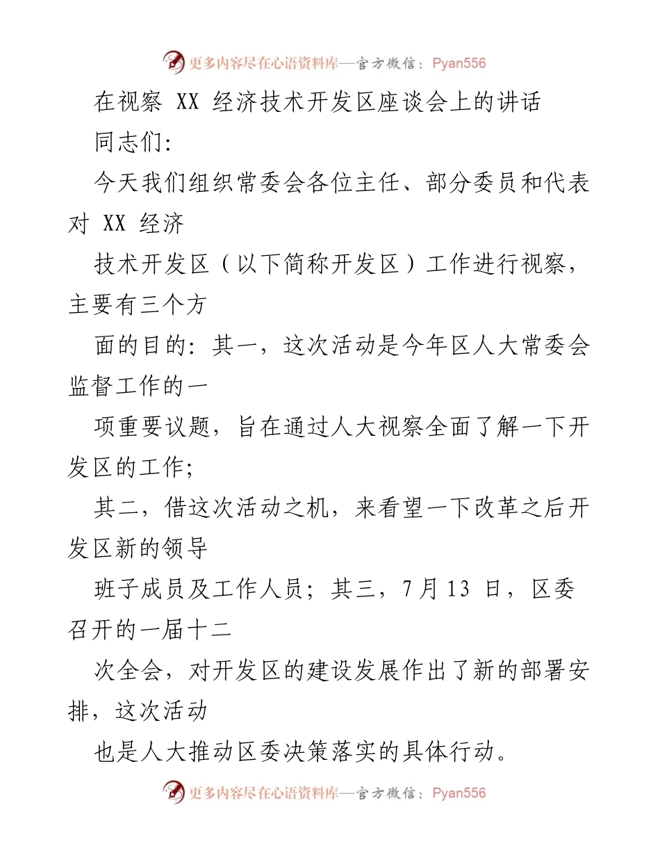 [发言] 视察座谈会 - 加快高质量发展：在XX经济技术开发区视察座谈会上的讲话.docx_第1页
