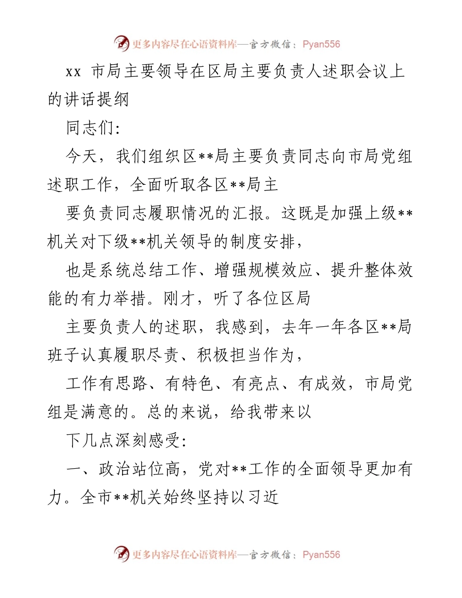 [发言] 述职会议 - 强化上下领导，提升整体效能的工作总结.docx_第1页