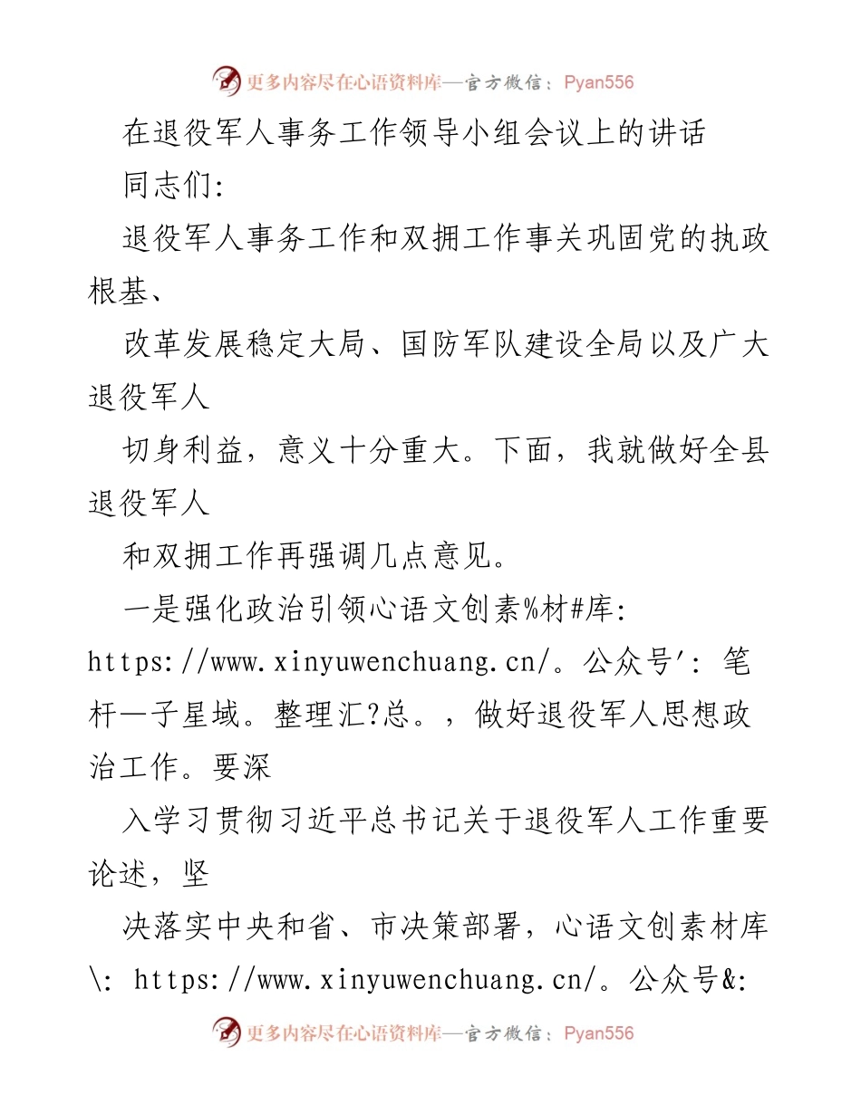 [发言] 退役军人事务工作领导小组会议 - 加强退役军人事务工作，推动双拥事业发展.docx_第1页