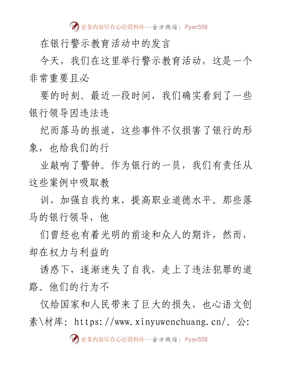 [发言] 银行警示教育活动 - 坚守廉洁自律，警惕权力诱惑.docx_第1页