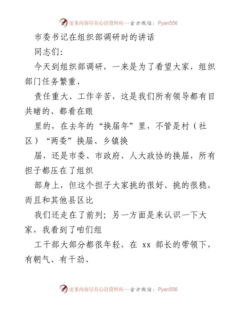 [发言] 调研座谈 - 加强政治建设，推动组织工作新发展.docx_第1页
