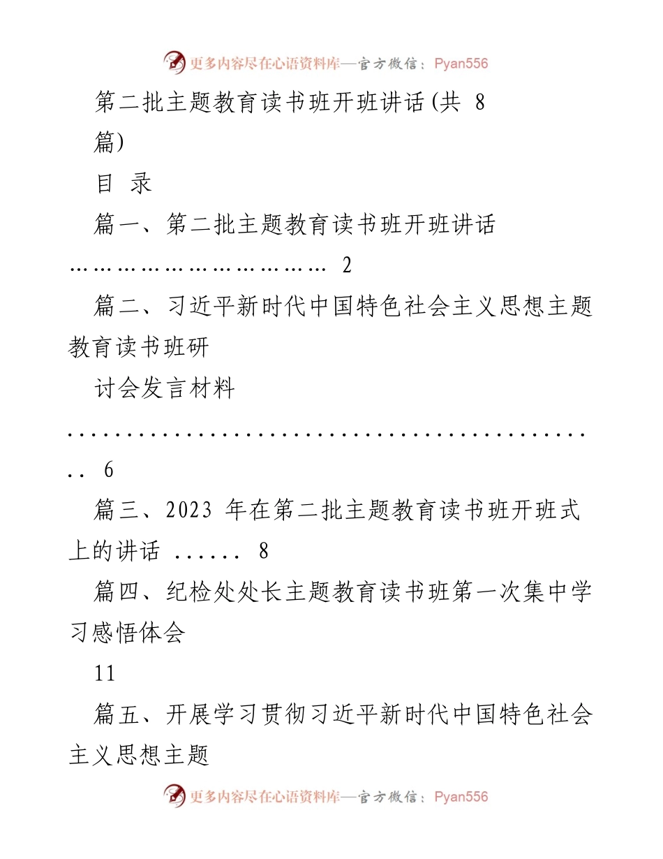 [发言] 读书班开班 - 第二批主题教育读书班开班讲话.docx_第1页