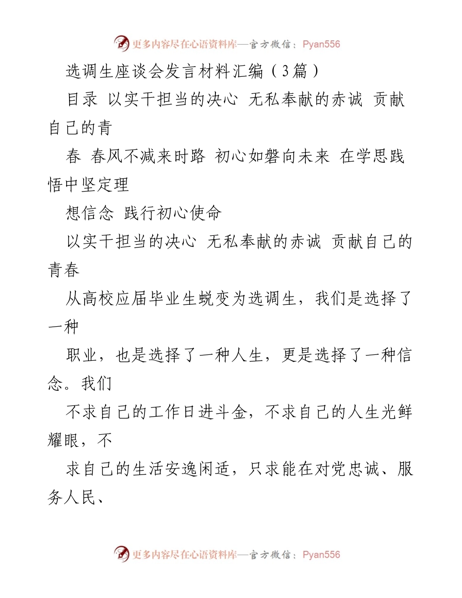 [发言] 选调生座谈会 - 选调生的责任与担当：为人民服务的初心与使命.docx_第1页