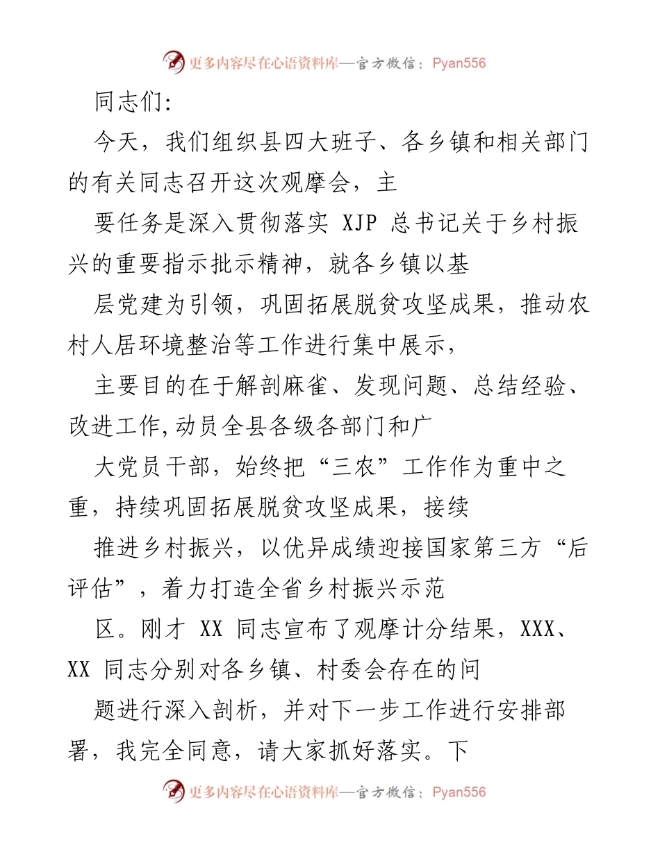 [发言] 观摩会 - 强化乡村振兴与脱贫攻坚成果的有效衔接.docx_第1页