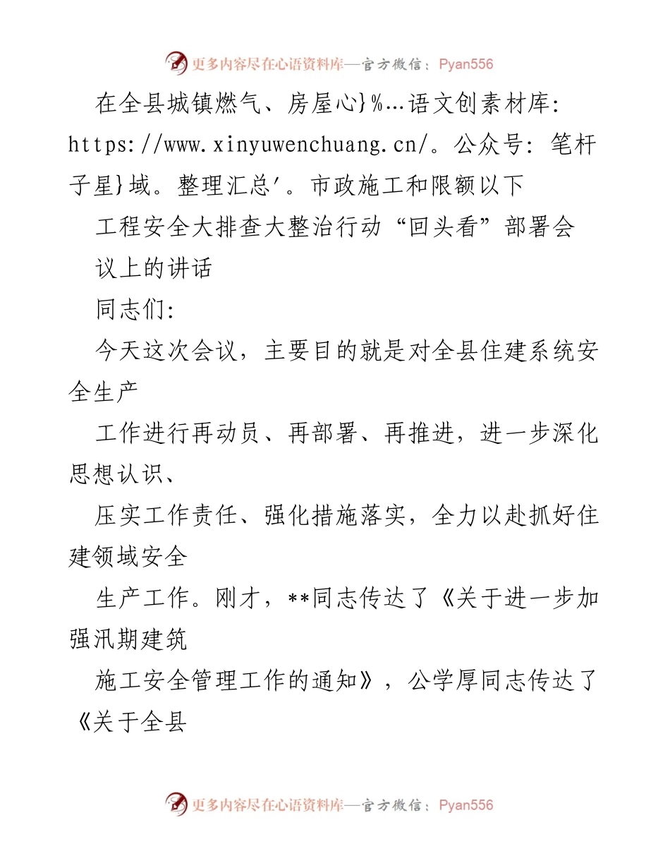 [发言] 部署会议 - 加强安全生产工作，确保住建领域安全稳定.docx_第1页