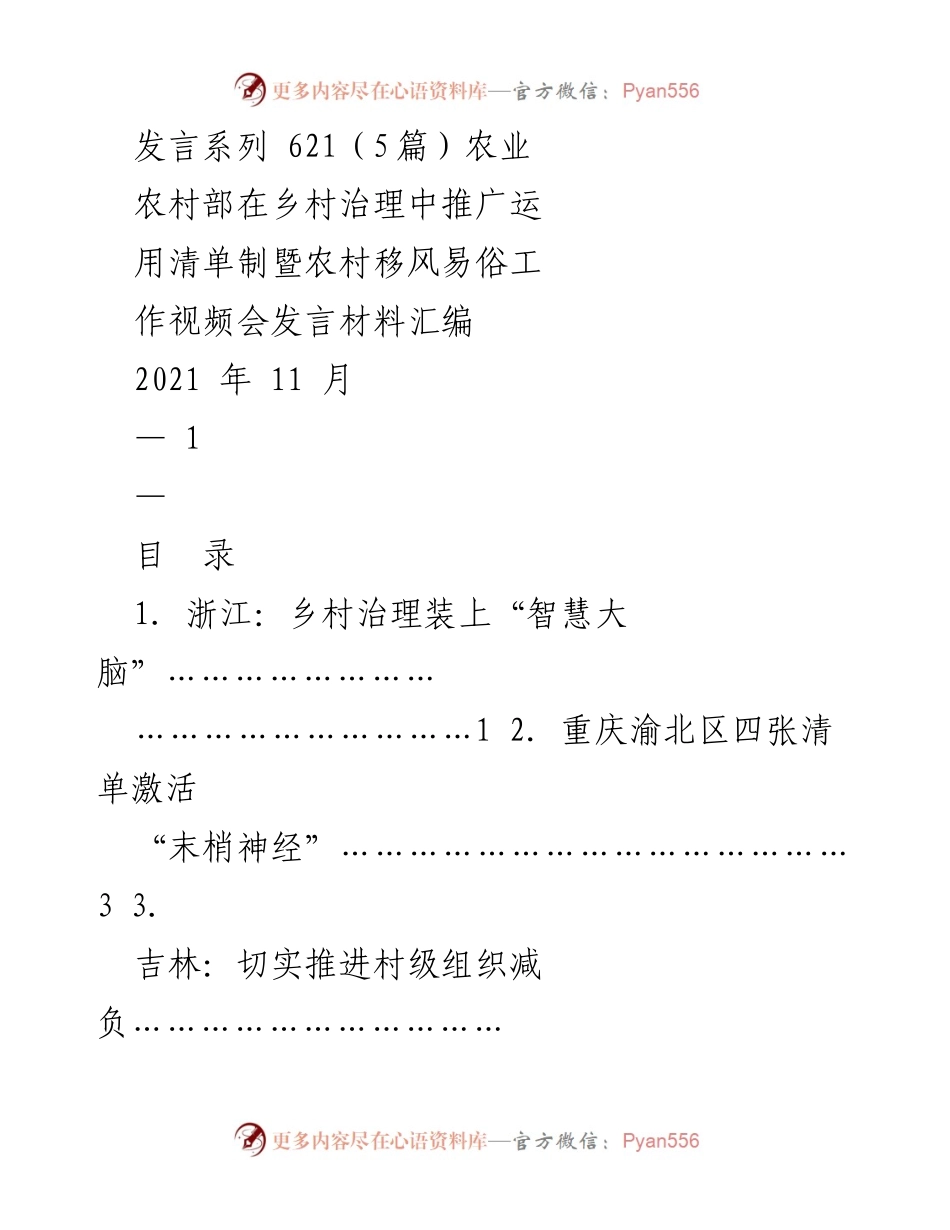 [发言] 视频会议 - 推动乡村治理数字化转型与清单制应用.docx_第1页