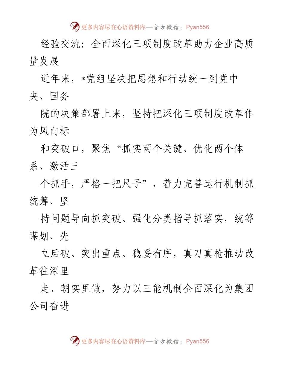 [发言] 经验交流会 - 深化三项制度改革助力企业高质量发展的探索与实践.docx_第1页