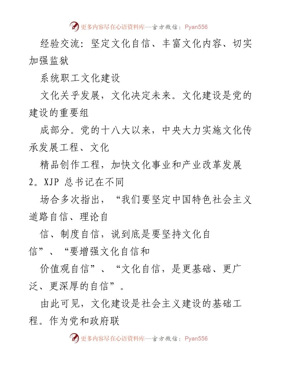 [发言] 经验交流会 - 加强监狱系统职工文化建设，坚定文化自信.docx_第1页