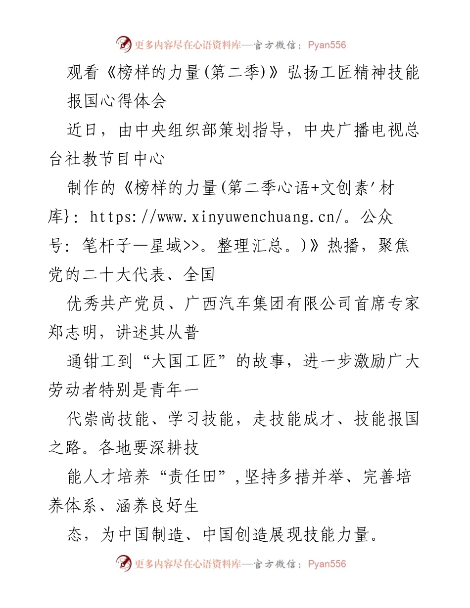 [发言] 观看《榜样的力量(第二季)》活动 - 弘扬工匠精神，激励技能成才与报国之路.docx_第1页