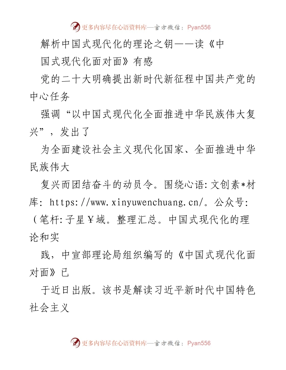 [发言] 读书分享会 - 解析《中国式现代化面对面》的理论意义与实践价值.docx_第1页