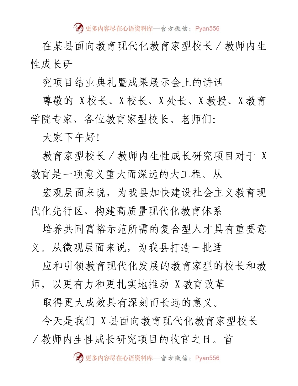 [发言] 结业典礼 - 教育现代化与教育家型校长教师成长的重要意义.docx_第1页