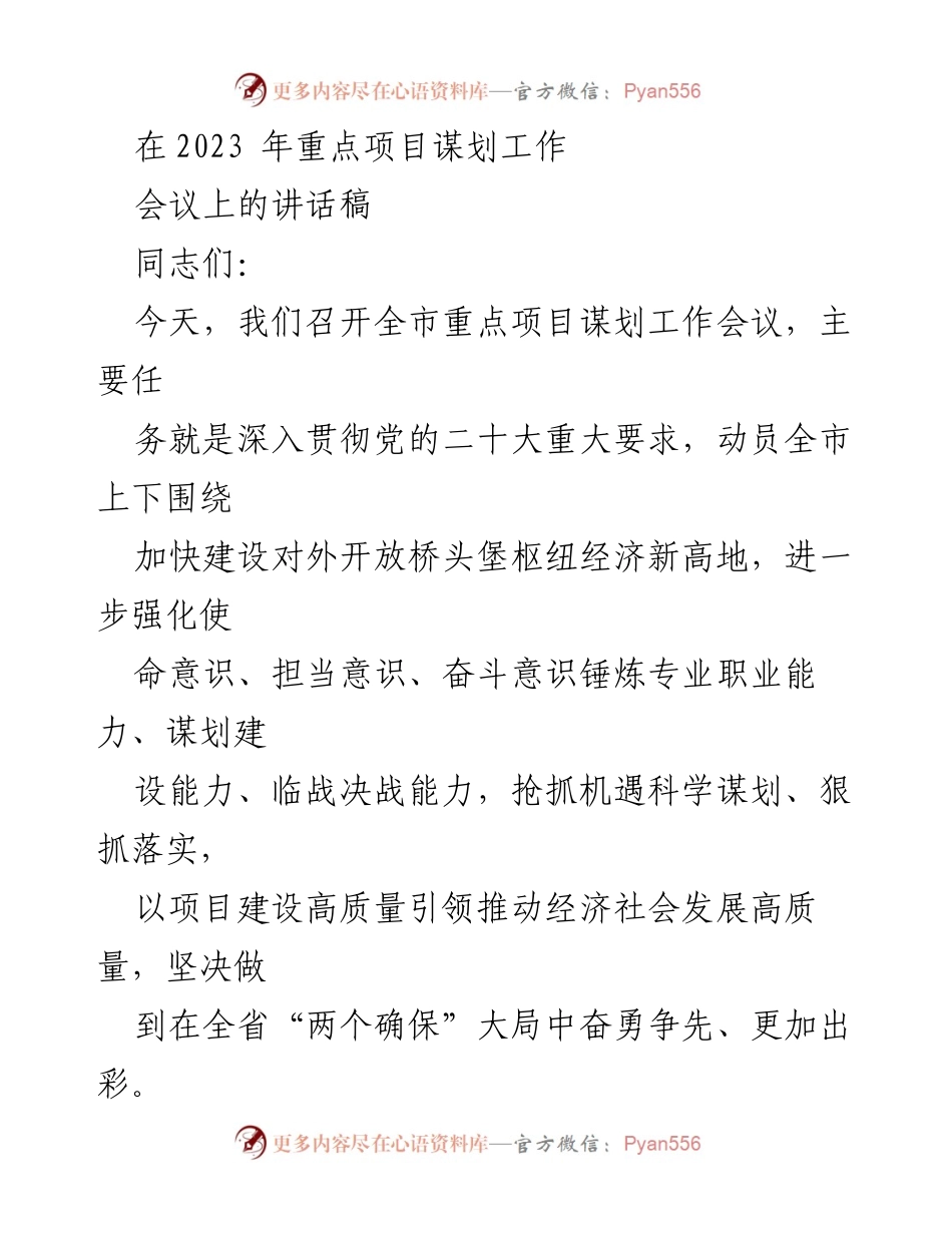 [发言] 重点项目谋划工作会议 - 加快经济高质量发展：全市重点项目谋划的战略与实施.docx_第1页