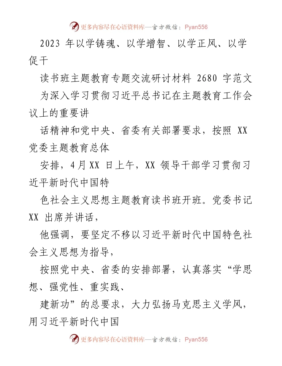 [发言] 读书班开班 - 深入学习贯彻习近平新时代中国特色社会主义思想的实践与体会.docx_第1页