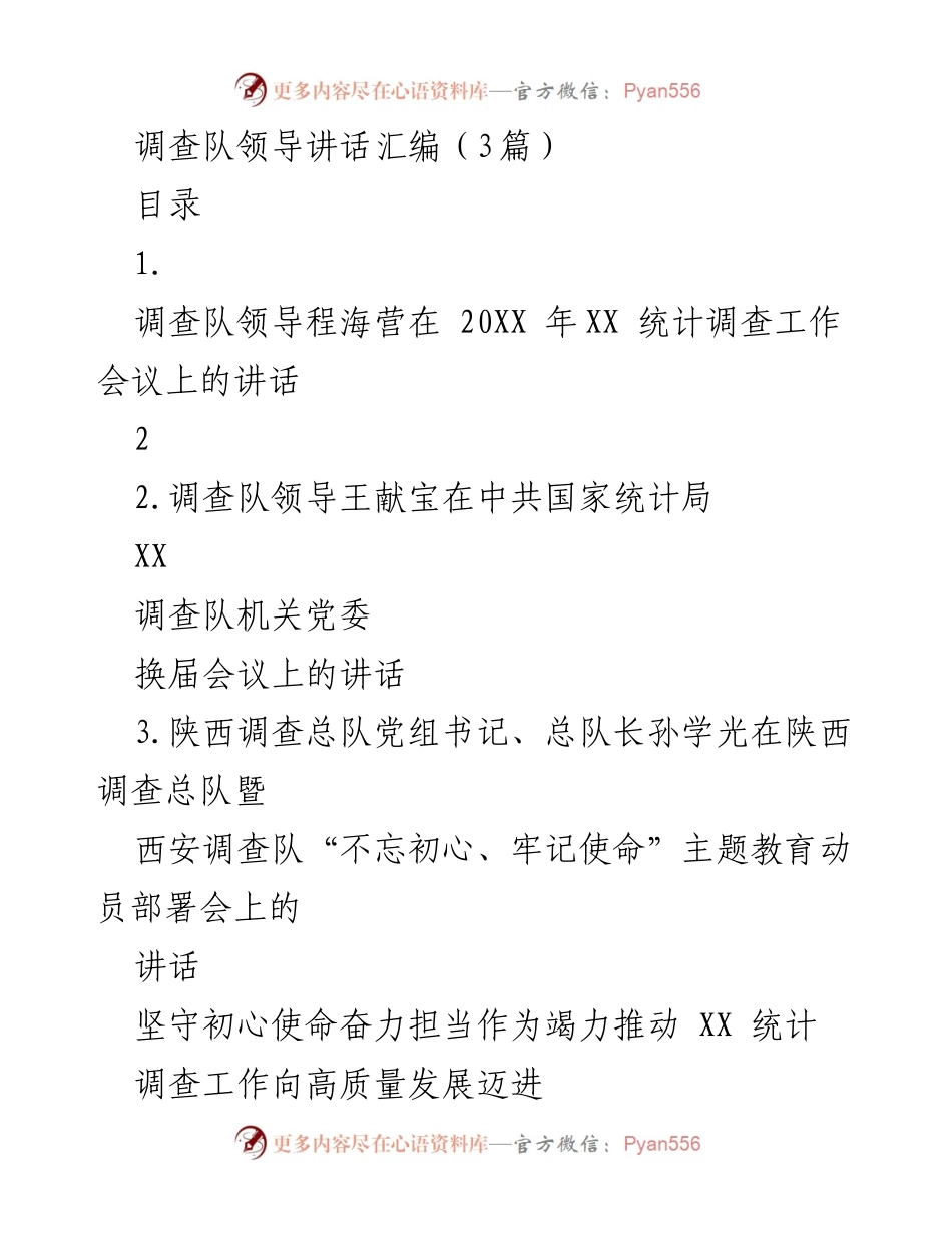[发言] 统计调查工作会议 - 坚守初心使命，推动统计调查高质量发展.docx_第1页