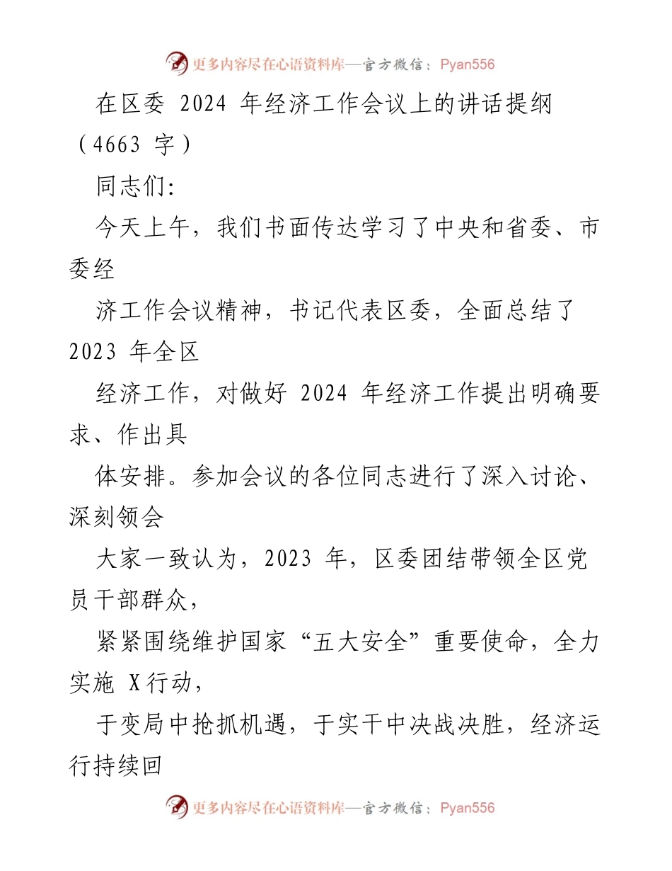 [发言] 经济工作会议 - 2024年经济工作展望与战略部署.docx_第1页