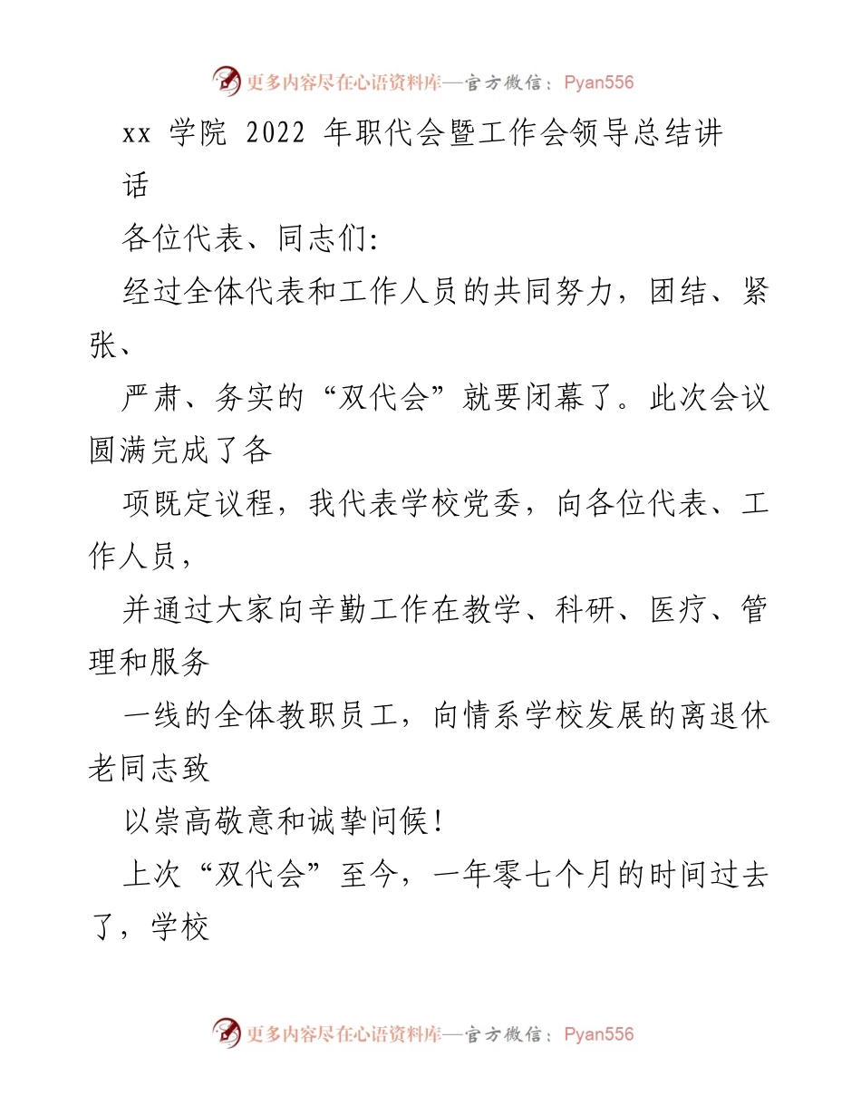 [发言] 职代会暨工作会 - 传承与发展的责任：xx 学院 2022 年职代会总结讲话.docx_第1页
