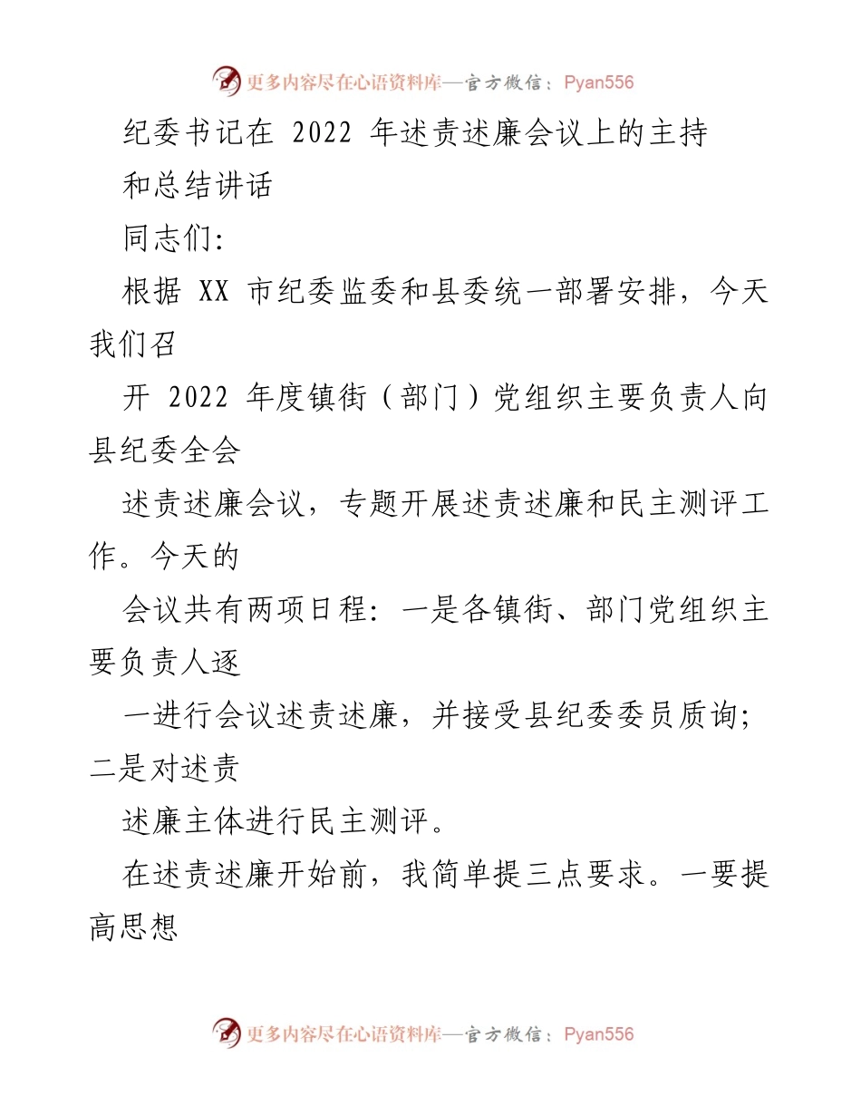 [发言] 述责述廉会议 - 纪委书记2022年度述责述廉会议主持总结讲话.docx_第1页