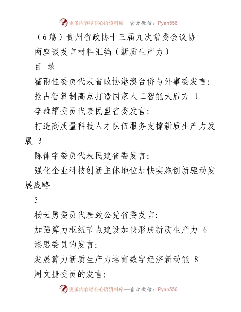 [发言] 贵州省政协十三届九次常委会议 - 抢占智算制高点，打造国家人工智能大后方.docx_第1页