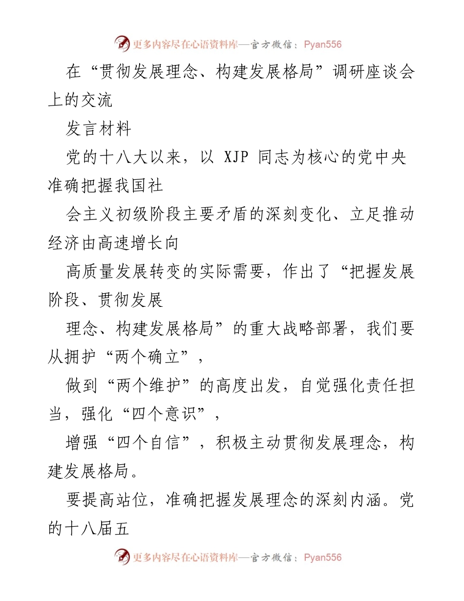 [发言] 调研座谈会 - 贯彻发展理念，构建高质量发展格局.docx_第1页