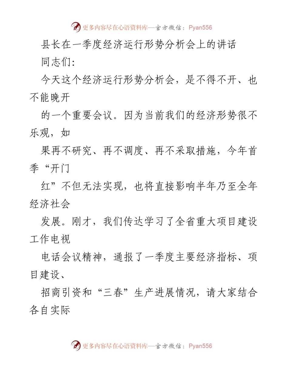 [发言] 经济运行形势分析会 - 一季度经济形势分析与应对措施.docx_第1页