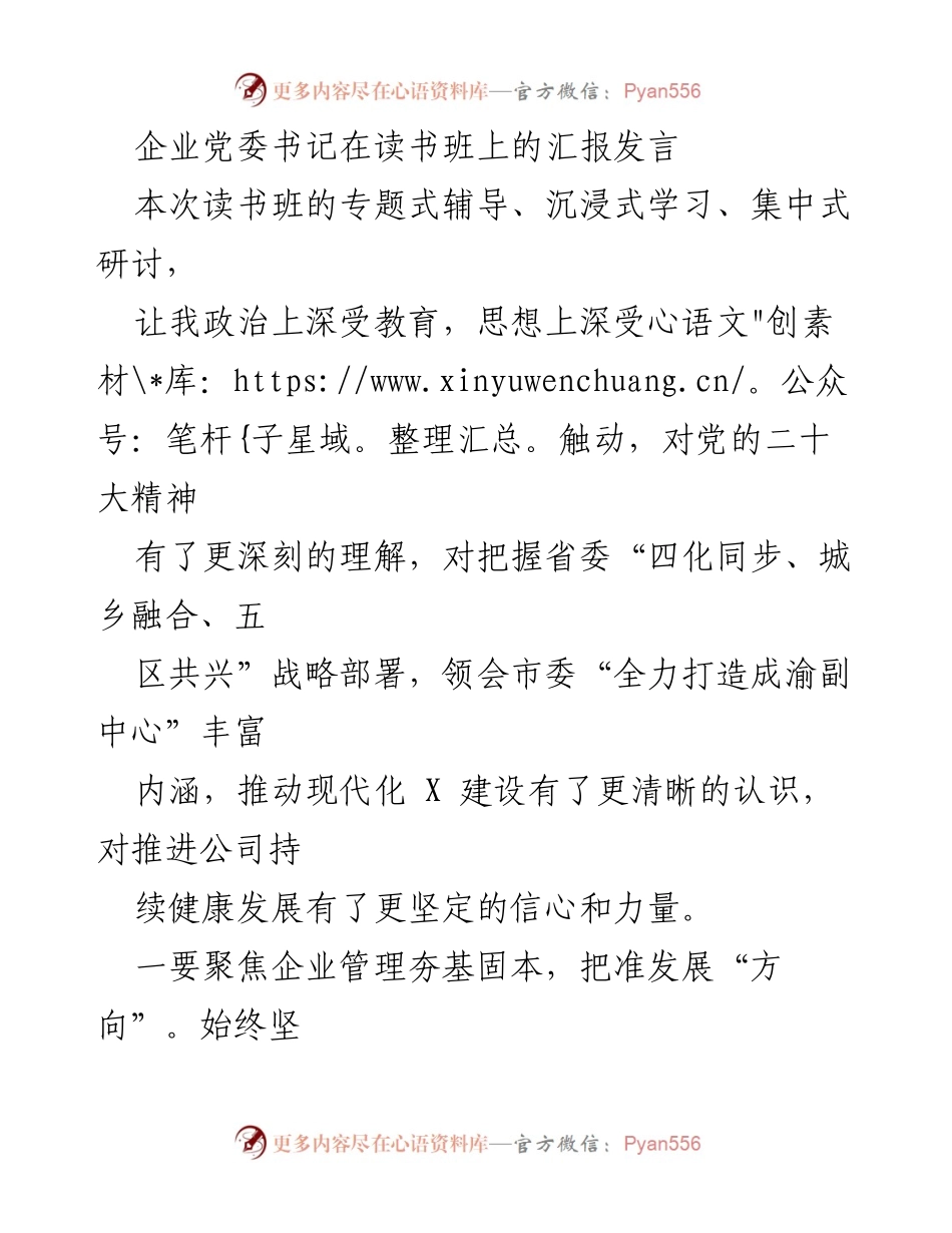 [发言] 读书班 - 企业发展战略与党建引领的汇报发言.docx_第1页