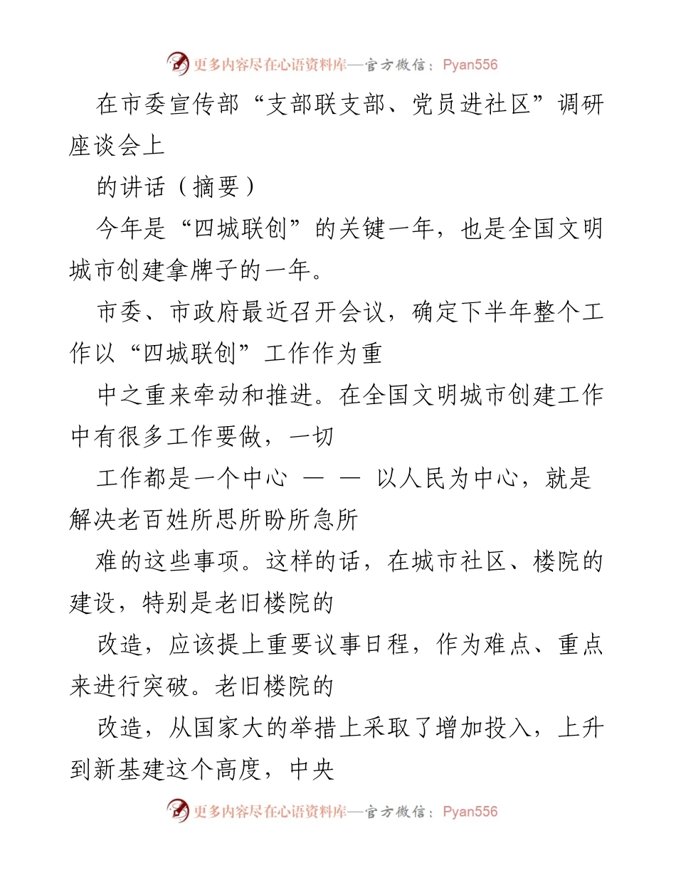 [发言] 调研座谈会 - 加强党建引领，推动老旧楼院改造与社区建设.docx_第1页