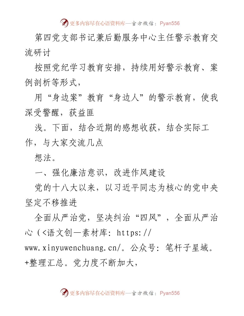 [发言] 警示教育交流研讨 - 强化廉洁意识与责任担当的实践探索.docx_第1页