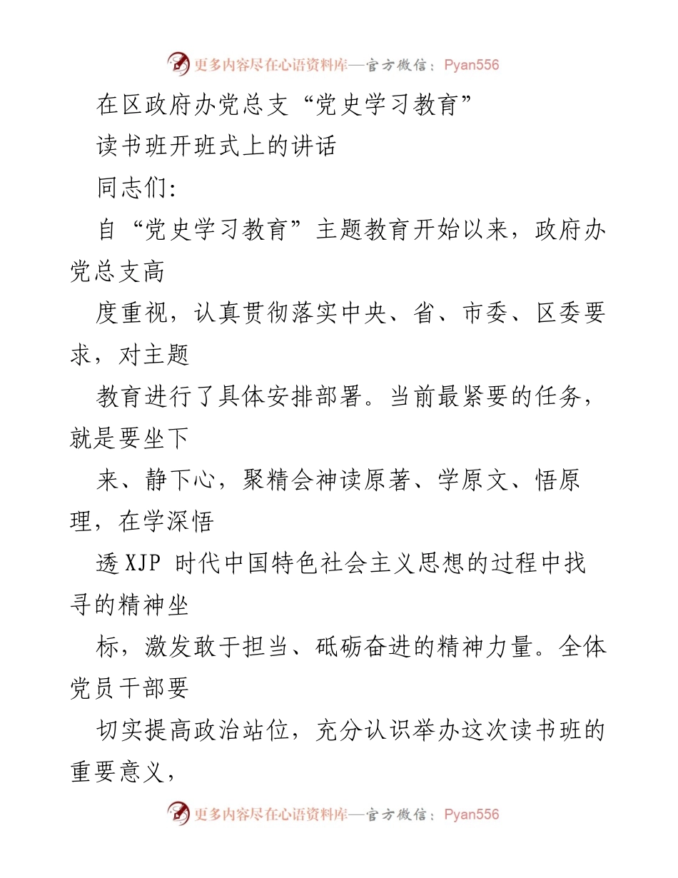 [发言] 读书班开班式 - 加强理论学习，推动“党史学习教育”深入开展.docx_第1页