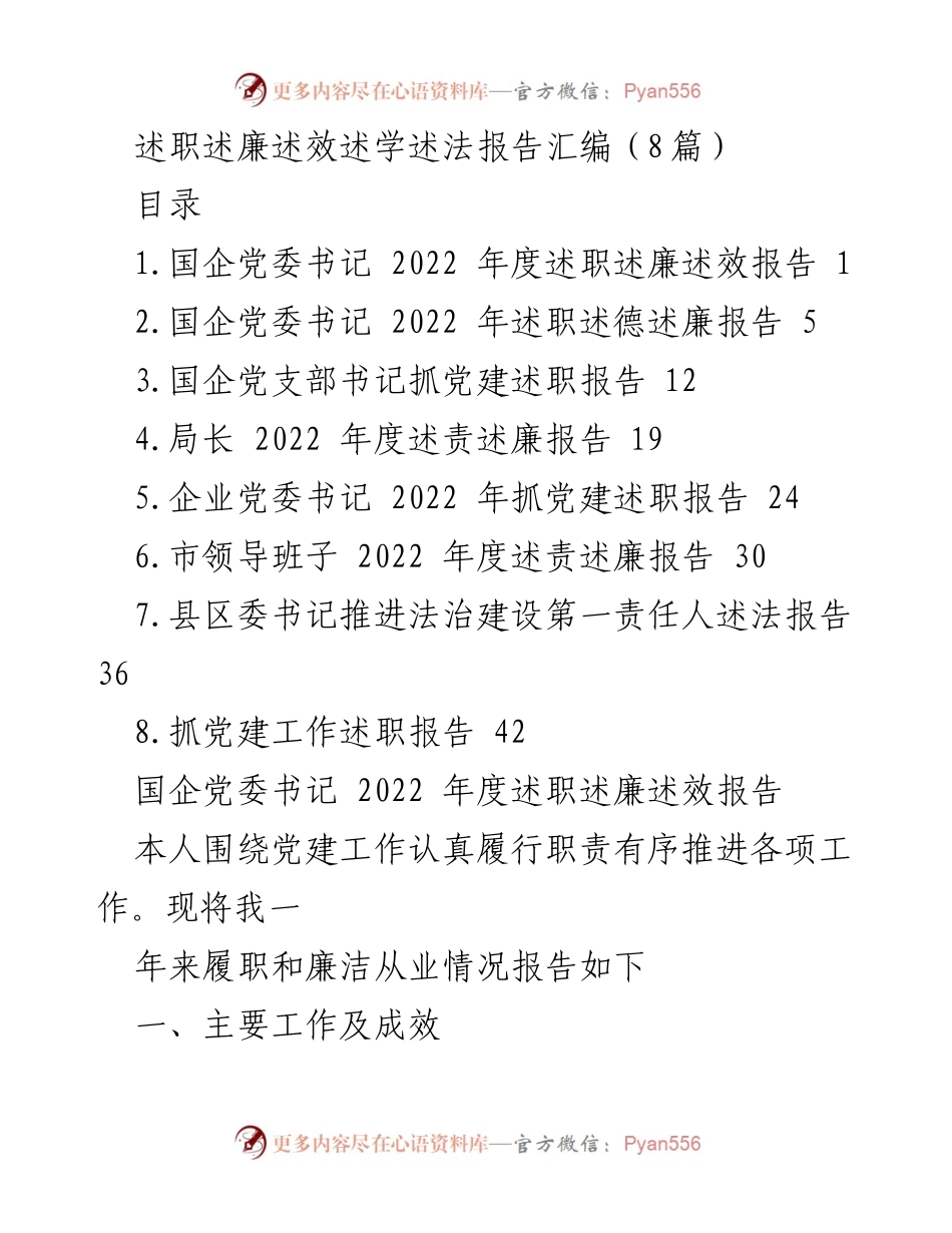 [发言] 述职报告 - 2022年度国企党委书记述职述廉述效报告汇编.docx_第1页