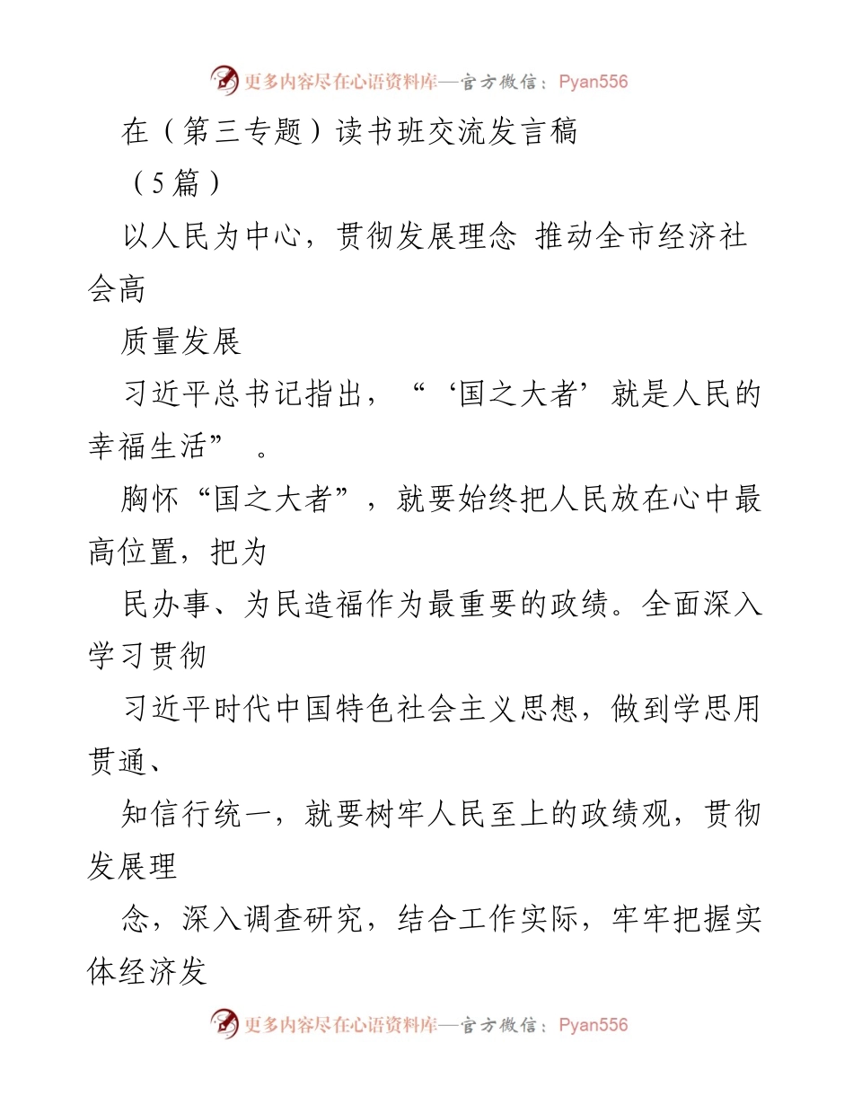 [发言] 读书班 - 以人民为中心推动高质量发展.docx_第1页